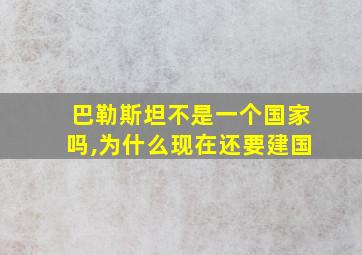 巴勒斯坦不是一个国家吗,为什么现在还要建国