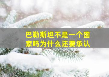 巴勒斯坦不是一个国家吗为什么还要承认