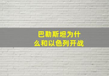 巴勒斯坦为什么和以色列开战