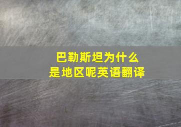 巴勒斯坦为什么是地区呢英语翻译