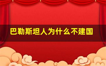 巴勒斯坦人为什么不建国