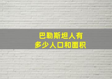 巴勒斯坦人有多少人口和面积