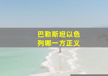 巴勒斯坦以色列哪一方正义