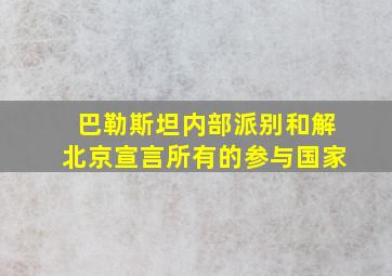 巴勒斯坦内部派别和解北京宣言所有的参与国家