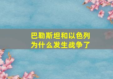 巴勒斯坦和以色列为什么发生战争了