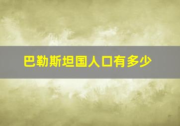 巴勒斯坦国人口有多少