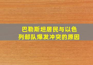 巴勒斯坦居民与以色列部队爆发冲突的原因