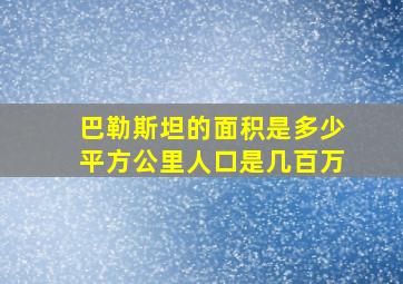 巴勒斯坦的面积是多少平方公里人口是几百万