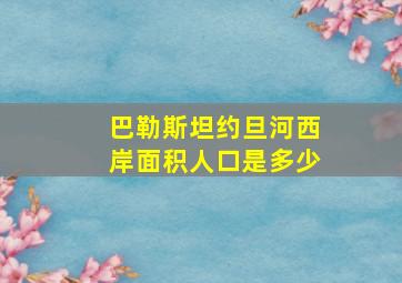 巴勒斯坦约旦河西岸面积人口是多少