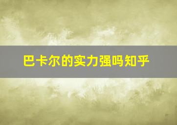 巴卡尔的实力强吗知乎