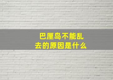 巴厘岛不能乱去的原因是什么