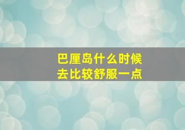 巴厘岛什么时候去比较舒服一点