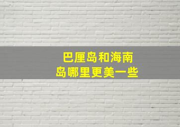 巴厘岛和海南岛哪里更美一些