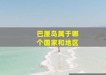 巴厘岛属于哪个国家和地区