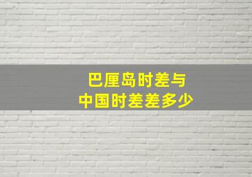 巴厘岛时差与中国时差差多少