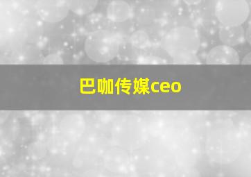 巴咖传媒ceo