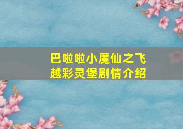 巴啦啦小魔仙之飞越彩灵堡剧情介绍