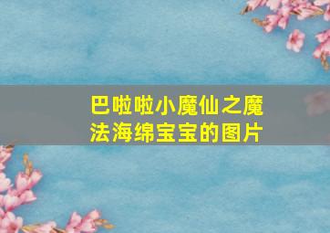 巴啦啦小魔仙之魔法海绵宝宝的图片