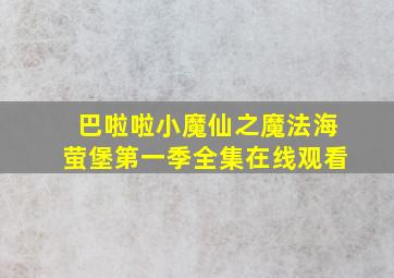 巴啦啦小魔仙之魔法海萤堡第一季全集在线观看