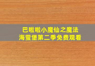 巴啦啦小魔仙之魔法海萤堡第二季免费观看