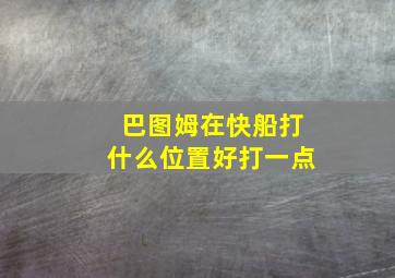 巴图姆在快船打什么位置好打一点