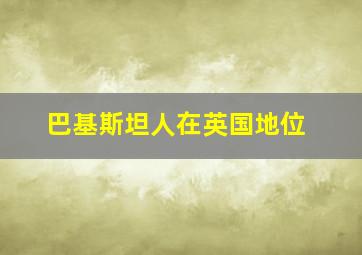 巴基斯坦人在英国地位