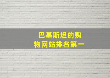 巴基斯坦的购物网站排名第一