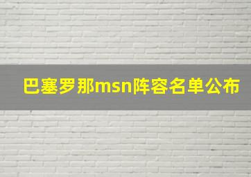 巴塞罗那msn阵容名单公布