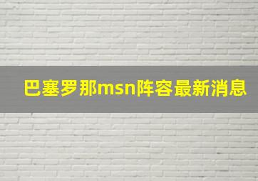 巴塞罗那msn阵容最新消息