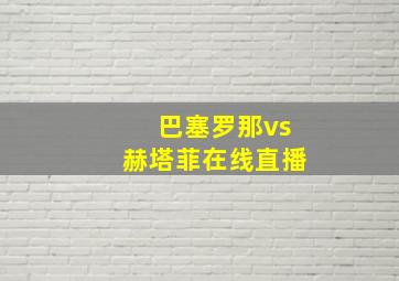 巴塞罗那vs赫塔菲在线直播