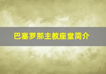 巴塞罗那主教座堂简介