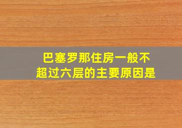 巴塞罗那住房一般不超过六层的主要原因是