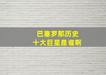 巴塞罗那历史十大巨星是谁啊