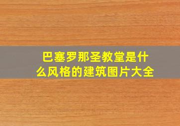 巴塞罗那圣教堂是什么风格的建筑图片大全