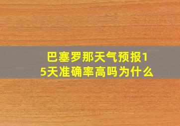 巴塞罗那天气预报15天准确率高吗为什么