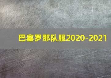 巴塞罗那队服2020-2021