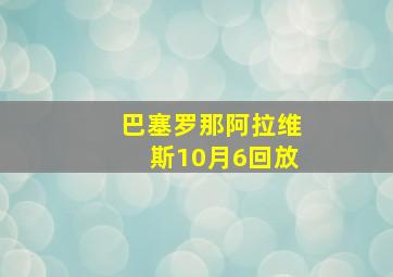 巴塞罗那阿拉维斯10月6回放