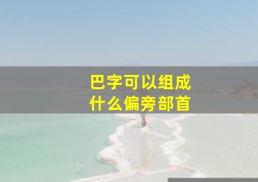 巴字可以组成什么偏旁部首