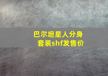 巴尔坦星人分身套装shf发售价