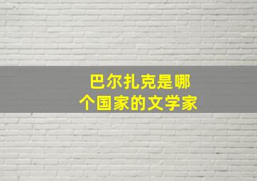 巴尔扎克是哪个国家的文学家