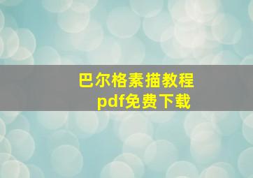 巴尔格素描教程pdf免费下载