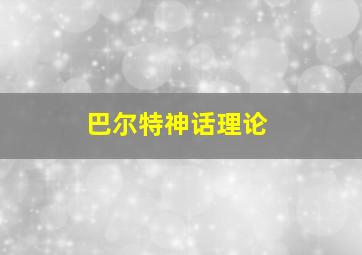 巴尔特神话理论