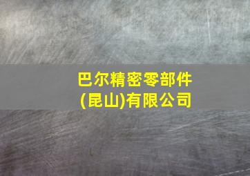 巴尔精密零部件(昆山)有限公司