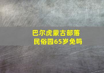 巴尔虎蒙古部落民俗园65岁免吗