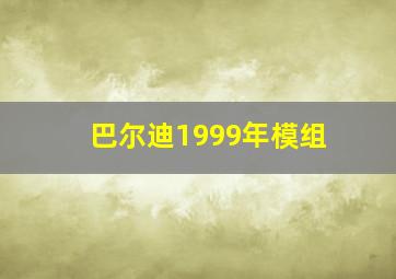 巴尔迪1999年模组