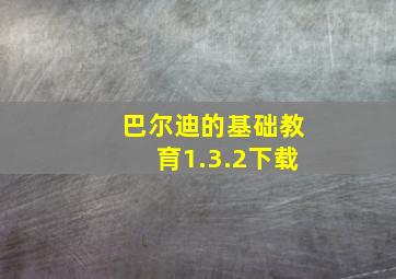 巴尔迪的基础教育1.3.2下载