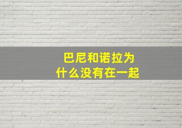 巴尼和诺拉为什么没有在一起