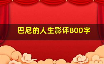 巴尼的人生影评800字