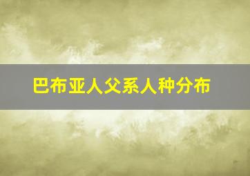 巴布亚人父系人种分布