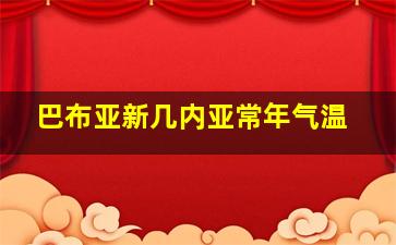 巴布亚新几内亚常年气温